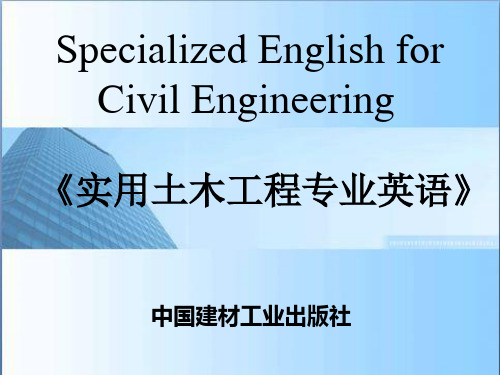实用土木工程英语 中国建材工业出版社   PPT课件