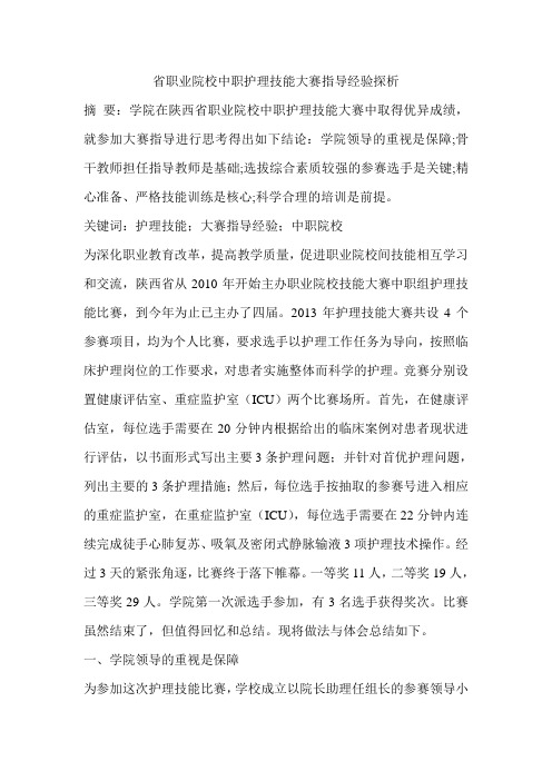 省职业院校中职护理技能大赛指导经验探析