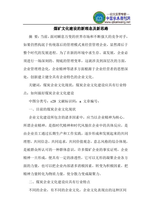 煤矿文化建设的新理念及新思路