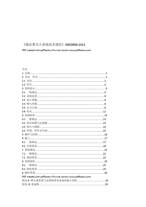 《细水雾灭火系统技术规范》GB50898-2013解读