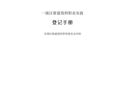 一级注册建筑师职业实践登记手册-填写范例