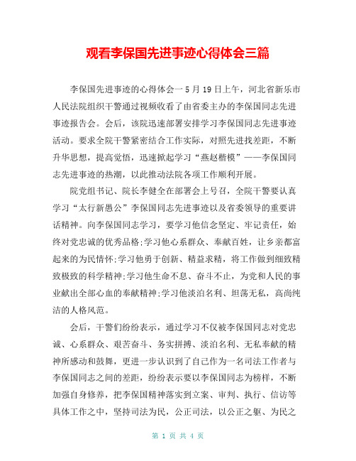 观看李保国先进事迹心得体会三篇