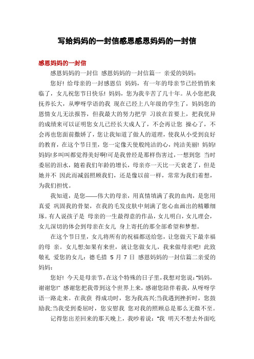 写给妈妈的一封信感恩感恩妈妈的一封信