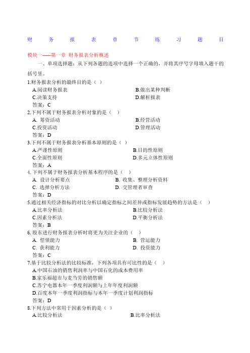 财务报表分析章节练习题目及答案.修改后的