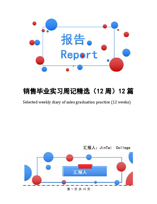 销售毕业实习周记精选(12周)12篇