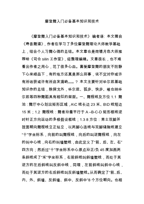 摩登舞入门必备基本知识和技术