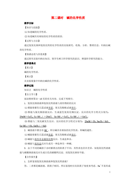 东山区实验中学九年级化学下册 第7单元 常见的酸和碱 第2节 碱及其性质 第2课时 碱的化学性质教案