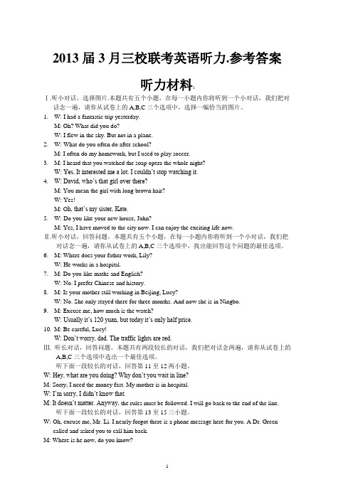 2013届3月三校联考英语听力