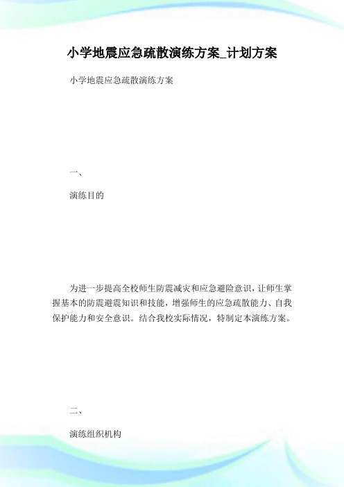 小学地震应急疏散演练方案_计划方案.doc