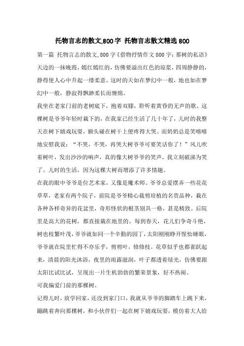托物言志的散文,800字 托物言志散文精选800