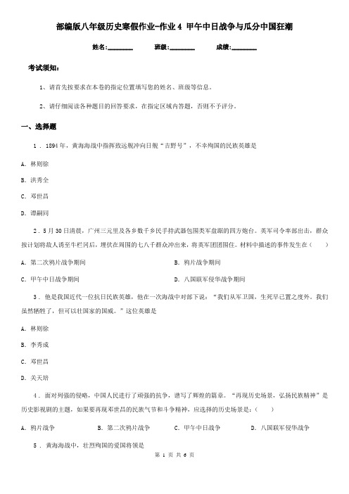 部编版八年级历史寒假作业-作业4 甲午中日战争与瓜分中国狂潮