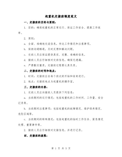 起重机交接班制度范文（三篇）
