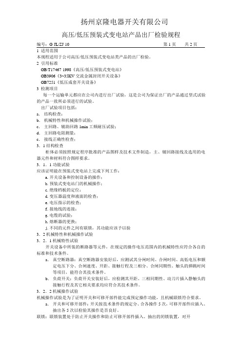 预装式变电站检规程