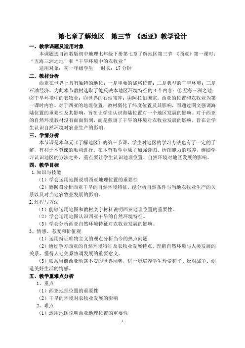七下7.3西亚教学设计