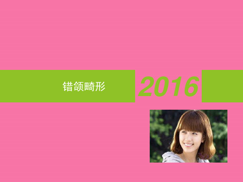 《错颌畸形》ppt课件