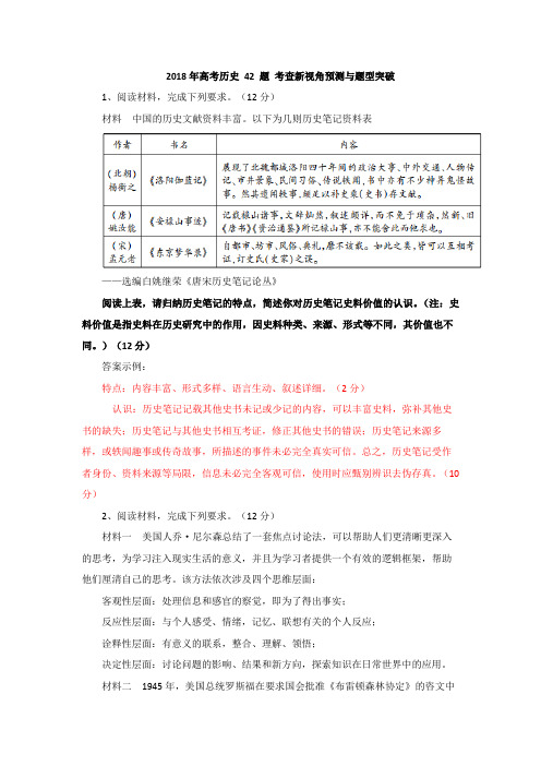 2018年高考历史 42 题 考查新视角预测与题型突破