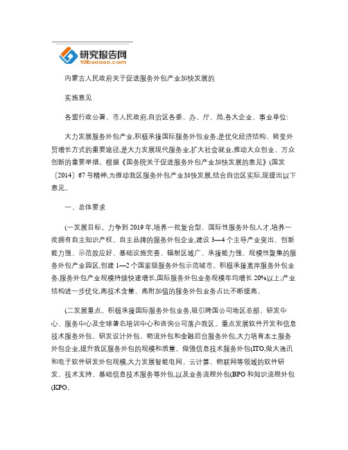 内蒙古人民政府关于促进服务外包产业加快发展的实施意见_百度文(精)