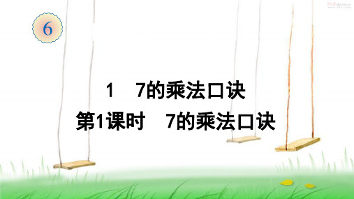 人教版数学二年级上册1  7的乘法口诀(第1课时  7的乘法口诀)课件