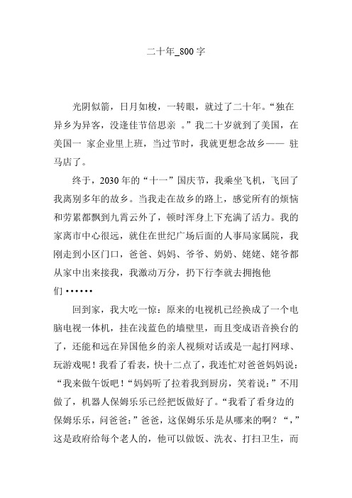 二十年_800字