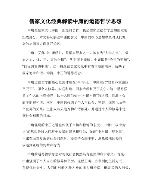 儒家文化经典解读中庸的道德哲学思想