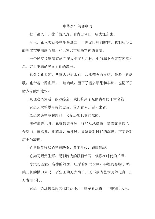 中华少年朗诵串词