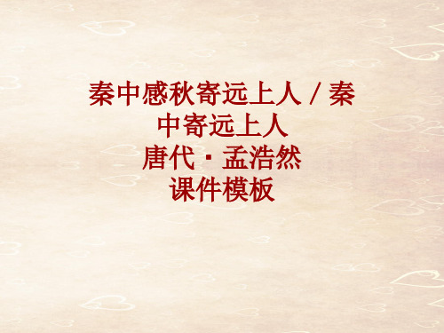 古诗文系列课件模板-秦中感秋寄远上人／秦中寄远上人