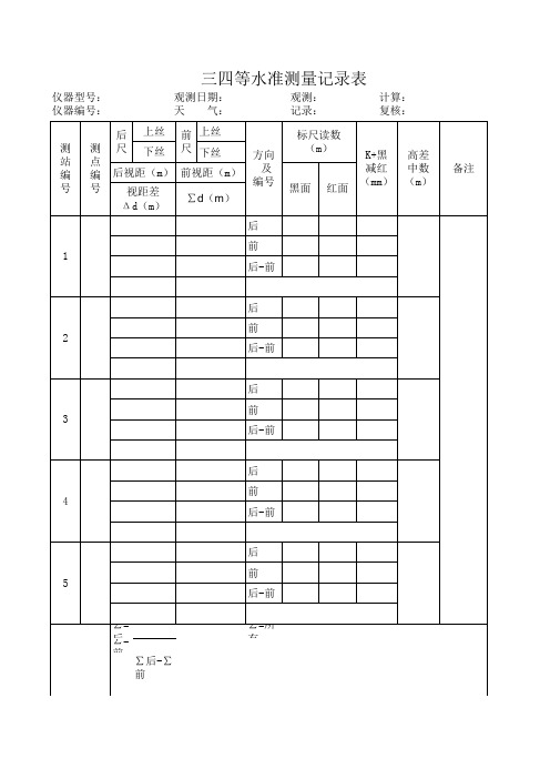 三四等水准测量和一般水准测量表格
