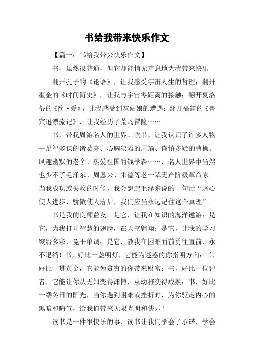 书给我带来快乐作文