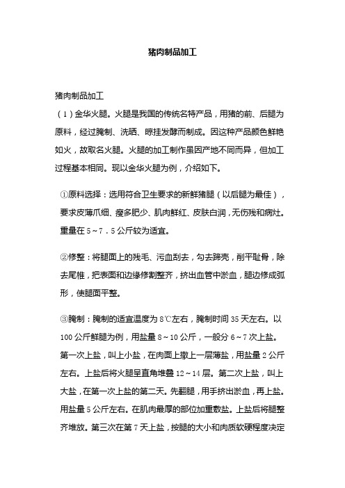 (工艺技术)猪肉制品加工配方、工艺荟萃