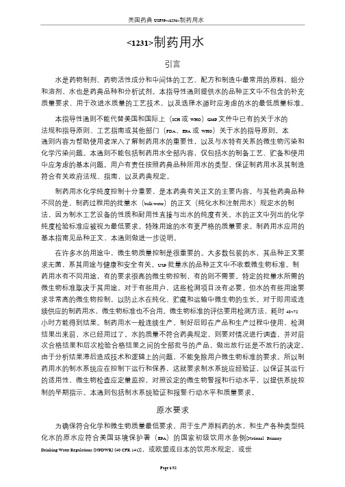 USP39-1231制药用水-中文