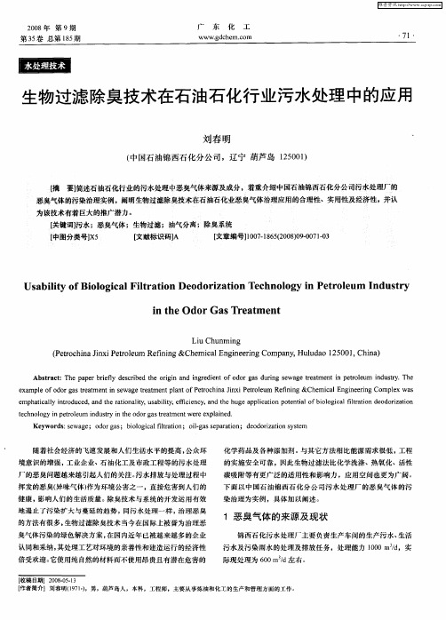 生物过滤除臭技术在石油石化行业污水处理中的应用