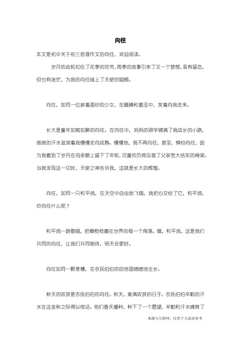 初三哲理作文：向往