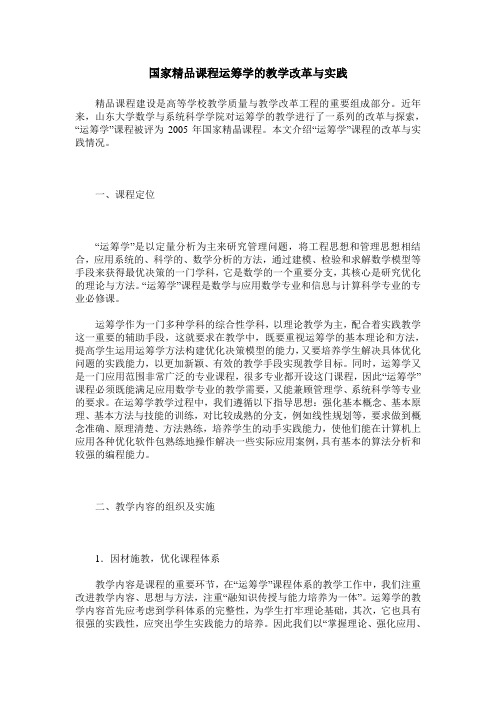 国家精品课程运筹学的教学改革与实践
