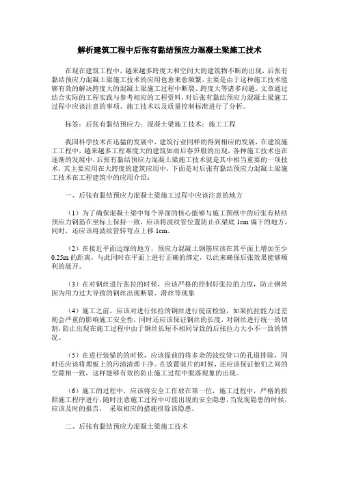 解析建筑工程中后张有黏结预应力混凝土梁施工技术