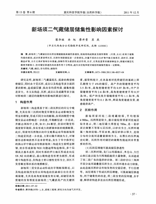 新场须二气藏储层储集性影响因素探讨