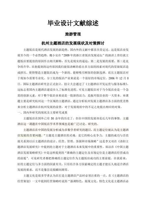杭州主题酒店的发展现状及对策探讨【文献综述】