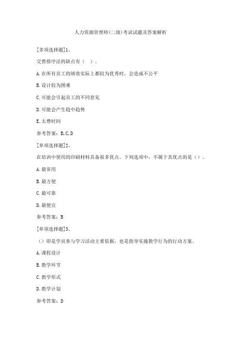 人力资源管理师(二级)考试试题及答案解析