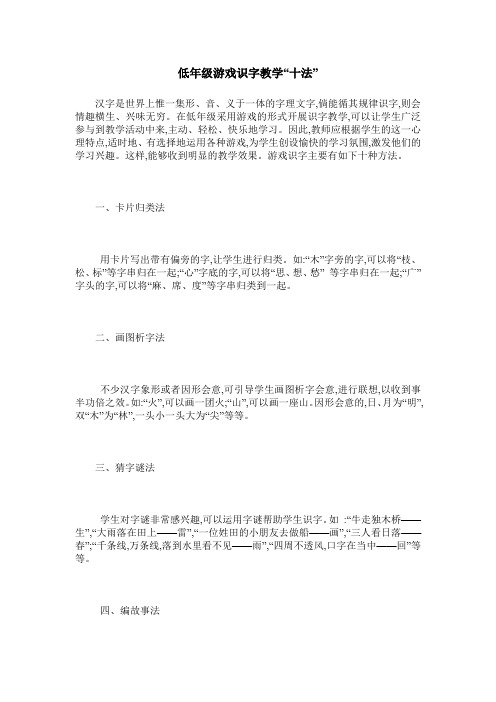 低年级游戏识字教学“十法”
