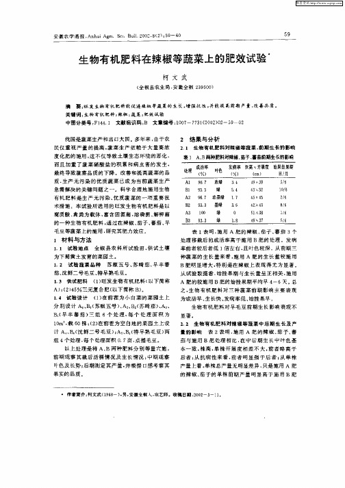 生物有机肥料在辣椒等蔬菜上的肥效试验