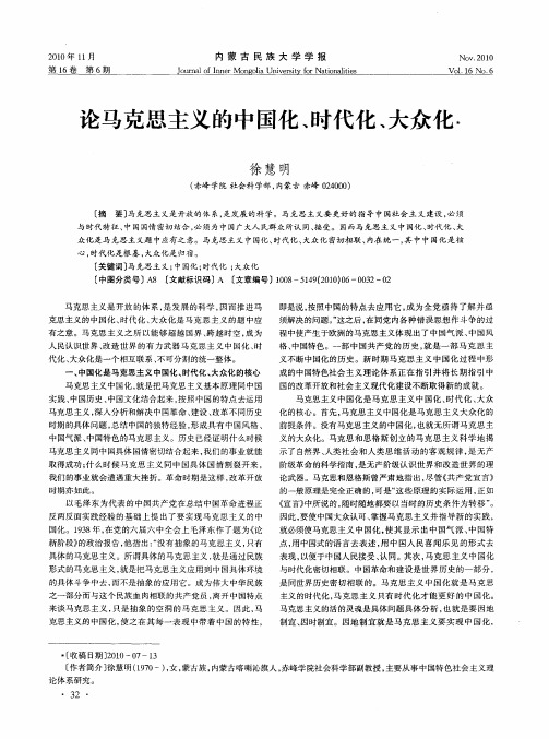 论马克思主义的中国化、时代化、大众化