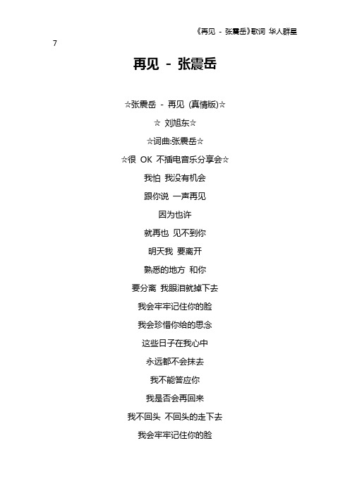 《再见 - 张震岳》歌词 华人群星7