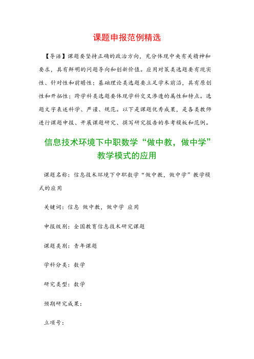 课题申报模板：信息技术环境下中职数学“做中教,做中学”教学模式的应用