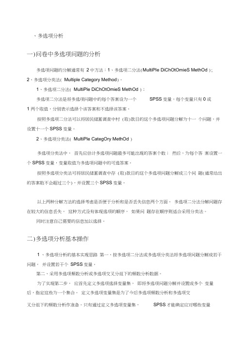 多选项分析及回归分析spss