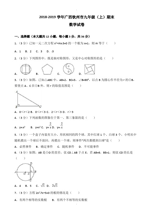2018-2019学年广西钦州市九年级上期末数学试卷(含答案)