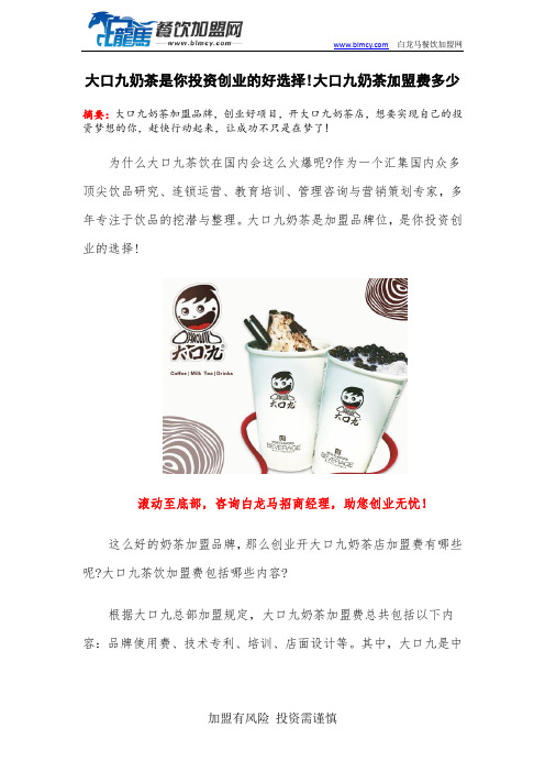大口九奶茶是你投资创业的好选择!大口九奶茶加盟费多少