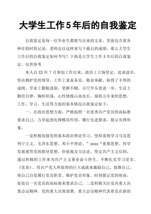 大学生工作5年后的自我鉴定