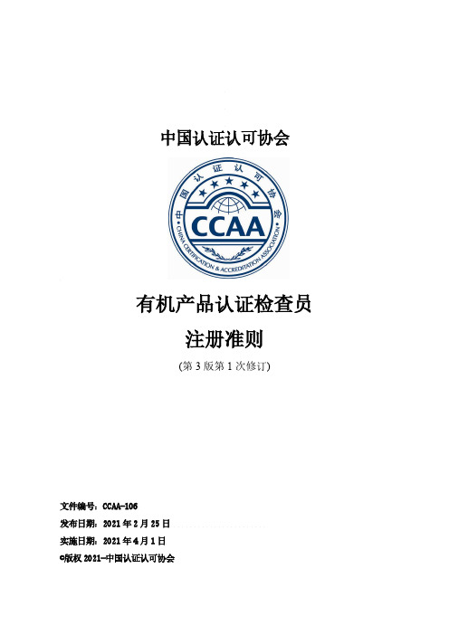 2021年《有机产品认证检查员注册准则(第3版第1次修订)》
