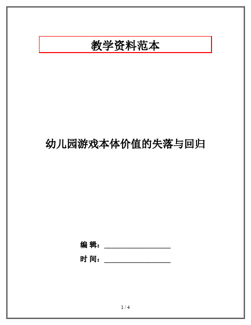 幼儿园游戏本体价值的失落与回归