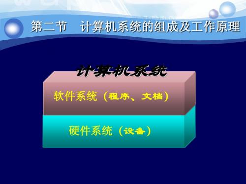 1.2 计算机的组成及工作原理