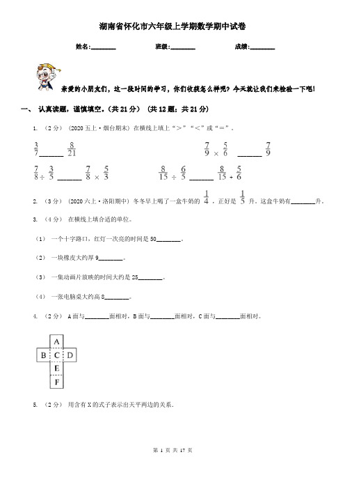 湖南省怀化市六年级 上学期数学期中试卷